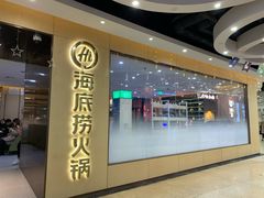 门面-海底捞火锅(天一广场亚细亚店)