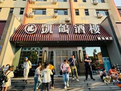 -凯鸽酒楼(操场城店)