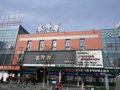 -老外婆(薛家南路店)