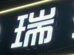 -瑞派·关忠动物医院(国瑞店)