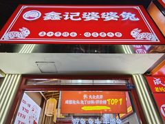 -鑫记婆婆兔·兔头(春熙店)
