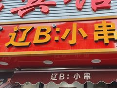 -辽B·小串(总店)
