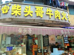 -柴头哥·牛肉火锅(爱民路店)