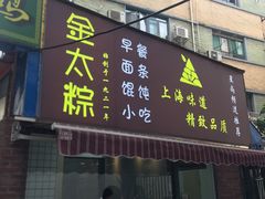 门面-金太粽(上海弄堂第一粽店)
