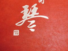 -琴寿司居酒屋(软件园店)