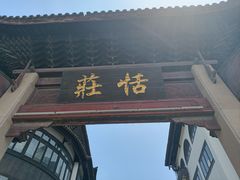 -张家港凤凰山景区恬庄古街