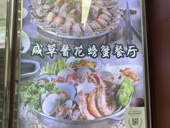 -咸草酱蟹