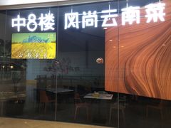 门面-中8楼风尚云南菜(颐堤港店)