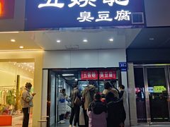 -五娭毑臭豆腐(黄兴南路店)