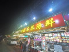 门面-新享乐海鲜(翠华路店)