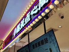 门面-墨茉点心局(喜盈门范城店)