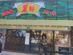 -丽的面家(多宝路店)