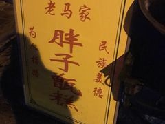 -马文章胖子甑糕(洒金桥店)