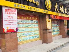 -大桶大足浴(南翔店)