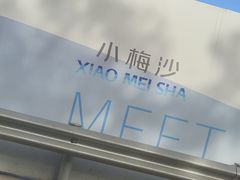 -大梅沙海滨公园