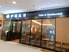 门面-萨莉亚(巴黎春天成山店)