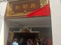 门面-点都德(北京路贰店)
