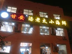 门面-甘安汤老太(七贤店)