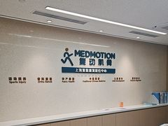 -复动肌骨门诊·MEDMOTION(北外滩店)