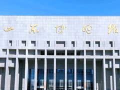 -山东博物馆