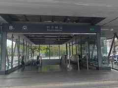 -竹子林(地铁站)