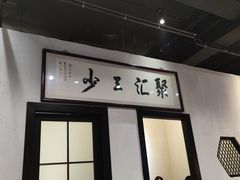 -聚汇三少·龙虾·中餐厅(莫邪路新天地店)