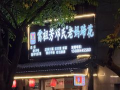 -雷祖芳老妈蹄花店