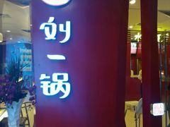 -刘一锅筋头巴脑(大悦城C店)