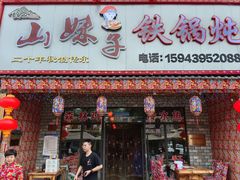 -山妹子铁锅炖