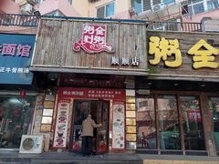 -粥全粥到海鲜家常菜·海肠捞饭(嫩江路店)