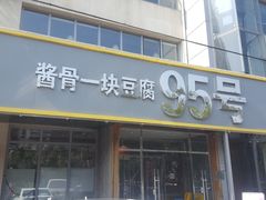 门面-95号酱骨·一块豆腐(展春园西路店)