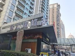 -上海徐汇瑞峰酒店
