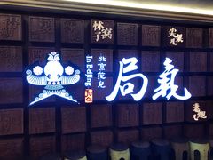 -局气 烤鸭·北京菜(光华路店)