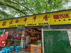 -袁记串串香(人民公园店)