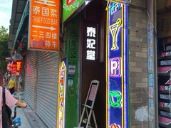 门面-泰妃堂.泰菜.夜宵(赤岗总店)