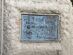 -三坊七巷历史文化街区