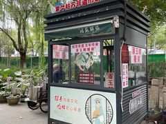 -潘玉麟糖粥