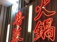 门面-新一哥粤菜火锅(瑞金店)