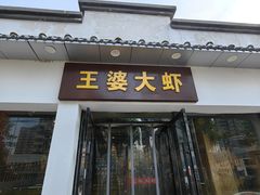 -王婆大虾(五道口店)