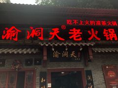 门面-较场口火锅(九街店)