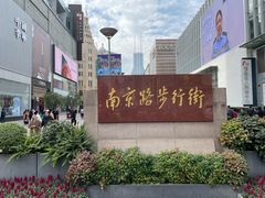 -南京路步行街