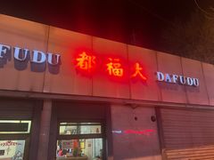 -大福都