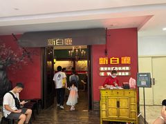 -新白鹿餐厅(银泰西湖文化广场店)