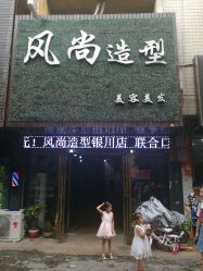 -风尚造型美容美发