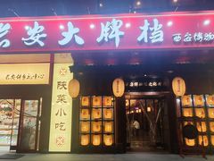 -长安大牌档之西安博物院文化餐厅(中贸店)