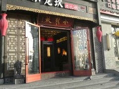 门面-小龙坎火锅(华凌店)