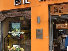 门面-詹记桃酥(包河万达店)