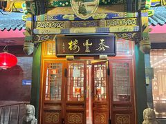 门面-泰丰楼(前门西大街店)