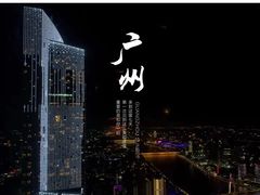 -广州四季酒店·天吧·高空酒吧