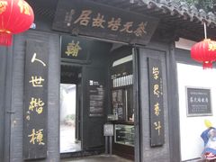 -绍兴书圣故里景区